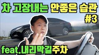 내리막주차 | 경사로주차 꿀팁 | 오르막주차