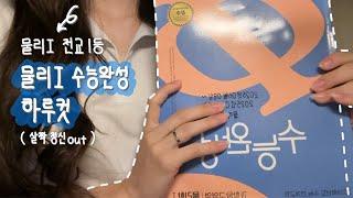 [Study Vlog] 컨텐츠가 수능완성 하루컷인 고3이 있다?  | 과학 전교 1등 | ASMR | 07년생 | 공부 브이로그 | 물리I | 이과 | 공부자극 | 수완 | 채앗