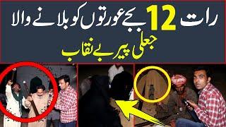 Jali peer benakab | Rat k 12 baje ladies ko bolane Wala peer benakab |Rabia peerni Exposed