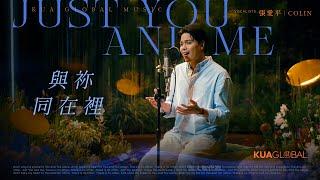 【與祢同在裡 / Just You And Me】張愛平 COLIN｜EDEN