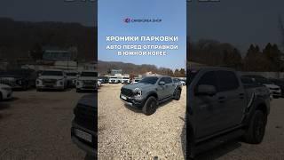 Хроники парковки. Авто перед отправкой в Южной Корее #carskorea #автоизкореи #ford #kia #bmw #shotrs