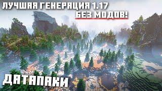 ЛУЧШАЯ генерация БЕЗ модов в Майнкрафт 1.17 | 1.17.1