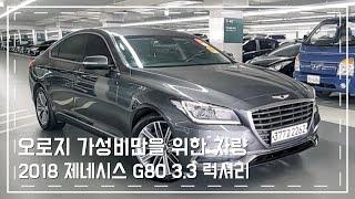 [판매완료]가성비? 저렴한 18년식 제네시스 G80중고차 3.3GDI 럭셔리 등급