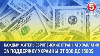 Каждый житель европейских стран НАТО заплатил за поддержку Украины от 500 до 1500 долларов