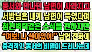 [실화사연] 동서와 만나던 남편이 사라지고 서방님은 내게 남편이 죽었다며 청천벽력같은 소식을 전하지만 “여보! 나 살아있어!” 남편의 전화에 충격적인 동서의 비밀이 드러나는데