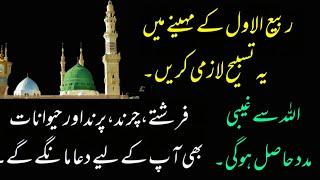 Rabi UL Awal me ye tasbeeh Lazmi kerien||Ghaibi Madad#viralvideo #viralshort #video