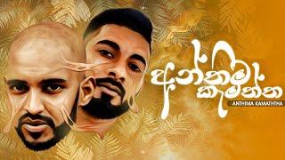 Anthima Kamaththa | අන්තීම කැමැත්ත | Big Doggy X Maliya X Dreamer | official music video