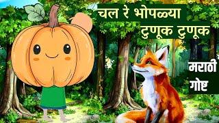 Chal Re Bhoplya Tunuk Tunuk | मराठी गोष्ट | Marathi Goshti