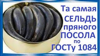 Та самая, сельдь пряного посола по ГОСТу СССР 1084, букет №6 .