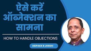 ऐसे करें ऑब्जेक्शन का सामना / How to Handle Objections :- Deipakk R Josshi