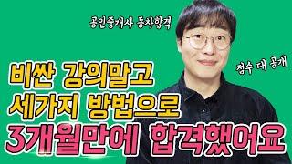 공인중개사 시험 3달만에 합격한 비법 공개