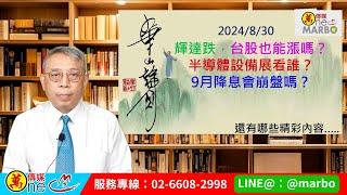 2024/08/30 輝達跌台股也能漲嗎? 半導體設備展看誰? 9月降息會崩盤嗎? 朱成志社長