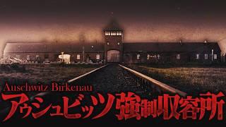 【生地獄】アウシュビッツ強制収容所に収容されるとどうなるのか？