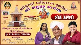 Live  ભવ્ય લોક ડાયરો || BHAVY LOK DAYRO || સમસ્ત ભીમાણી પરિવાર || જગા - જામનગર