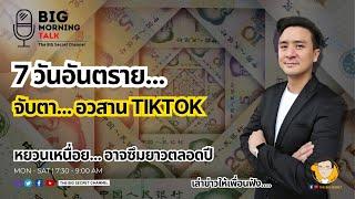 7วัน อันตราย-จับตา... อวนสาน Tiktok - หยวนเหนื่อย อาจซึมตลอดปี