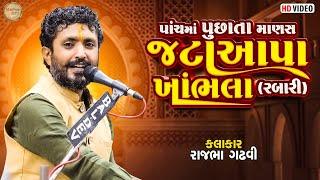 પાંચમાં પુછાતા માણસ જટા આપા ખાંભલા (રબારી ) || રાજભા ગઢવી ||