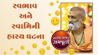 Svabhav Chhutto Nathi | Hasy Sabhar Samjuti | P. Hariswarupdasji Swami