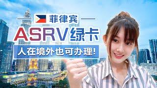 菲律宾ASRV绿卡，人在国外也可办理 | Philippine ASRV ,  can apply aboard