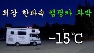 -15도 최강 한파속 캠핑카 차박 | 캠핑카 강원도 여행 3 | 캠핑카 |