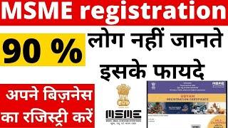 90 % लोग नहीं जानते MSME registration ke फायदेmsme registration online | Udyam registration