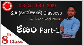 DSC or TRT School Assistant Biology free online Classes by Kiran kodumuru sir || 8th class -The cell