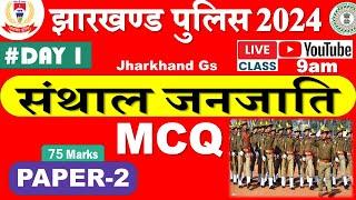 Jharkhand gk Mcq | Santhal Tribe Mcq | jh police, excise, Jfwce , jtet | day 1