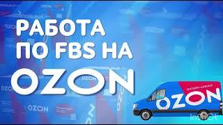 Работа по FBS (ФБС) на Озоне
