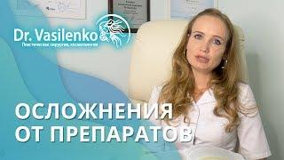 Осложнения от препаратов в косметологии. Клиника доктора Ирины Василенко