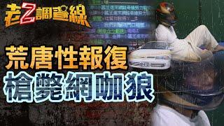 【本週新案371】忤惡!網咖狼騙上車伸狼爪 連男的都不想放過... @cti52oz