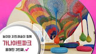 [모두아트_MUSEUM] 놀이,자연,예술가득 "가나아트파크"