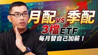 月配、季配高息ETF怎麼搭CP值最高？　「3檔ETF」組最強組合！每月替自己加薪1萬元｜超馬芭樂 王仲麟｜錢鏡你家｜鏡新聞Ｘ鏡週刊｜#鏡新聞