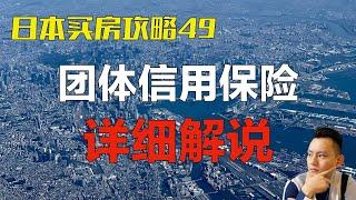 人死了，房贷怎么办？？详细介绍日本的团体信用保险制度！日本买房攻略 第49回｜点cc有字幕