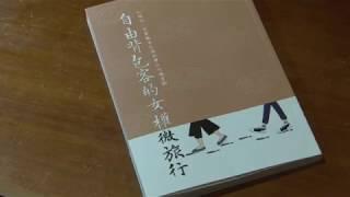 自由背包客的女權微旅行新書發表～簡旭成…吳秀娥…陳家慶…黃啟逢…新莊社大