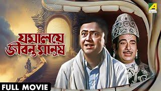 Jamalaye Jibanta Manush | যমালয়ে জীবন্ত মানুষ - Full Movie | Bhanu Bandopadhyay | Jahor Roy