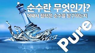 우리 안의 순수한 것들, 그리고 어째서 철학자들은 '순수한 것'을 탐구했을까?