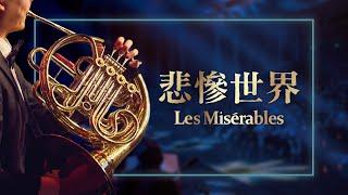 風動室內樂團《無限》電影配樂音樂會－Les Miserables 《悲慘世界》