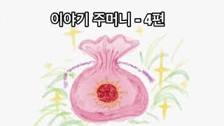 이야기주머니 4편 (부제 : 끝나지 않는 이야기 [방귀쟁이 며느리])