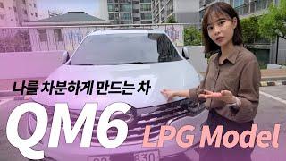 이 크기에 이 디자인에 이 가격이라고?? 거기다 LPG?! I 갓성비 SUV QM6 리뷰!!