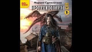 Марина Суржевская – Проникновение. [Аудиокнига]