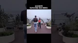 #힐링댄스#삽교호관광지#바가보이는카페#김남주댄스tv #디테의일상 #삽교호콜라텍