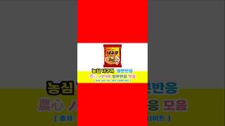 일본반응 | 농심 너구리(農心 ノグリ: 얼큰한 맛)의 일본반응 모음#일본반응#해외반응#중국반응#외국인반응