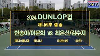 [2024 DUNLOP컵 개나리부 결승] 한송이/이문희 vs. 최은선/김수지