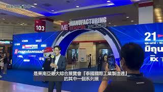 2023年泰國國際汽車製造暨機械工具展花絮︱Automotive Manufacturing Thailand Highlights