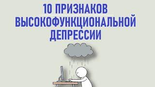 10 признаков высокофункциональной депрессии [Psych2Go на русском]