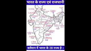 India Map Short Video I bharat ka manchitra state and capital #youtubeshorts #tranding #bharat