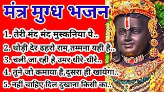 Mantra Mugdh Muskaniya Pe Balihari Ram Ji.#jaishreeram #trending #bhajan #songs