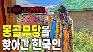 교통사고 직후 몽골무당의 소름돋는 경고 #몽골  (9)