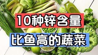 10种有钱不一定能买到的绿色蔬菜，含锌量比鱼还高，补锌对人体很重要，增强免疫力和发育智力