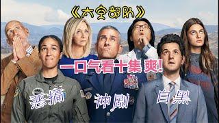 老景：一口气看10集M国神剧，真的太好看了！《太空部队丨老景观影》