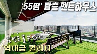 [부천테라스아파트] '53평' 역대급 퀄리티! 펜트하우스 급 고급 아파트 / 대형드레스룸, 초대형거실, 프라이빗한 예쁜 테라스가 있는 부천신축아파트 [이음주택1345]